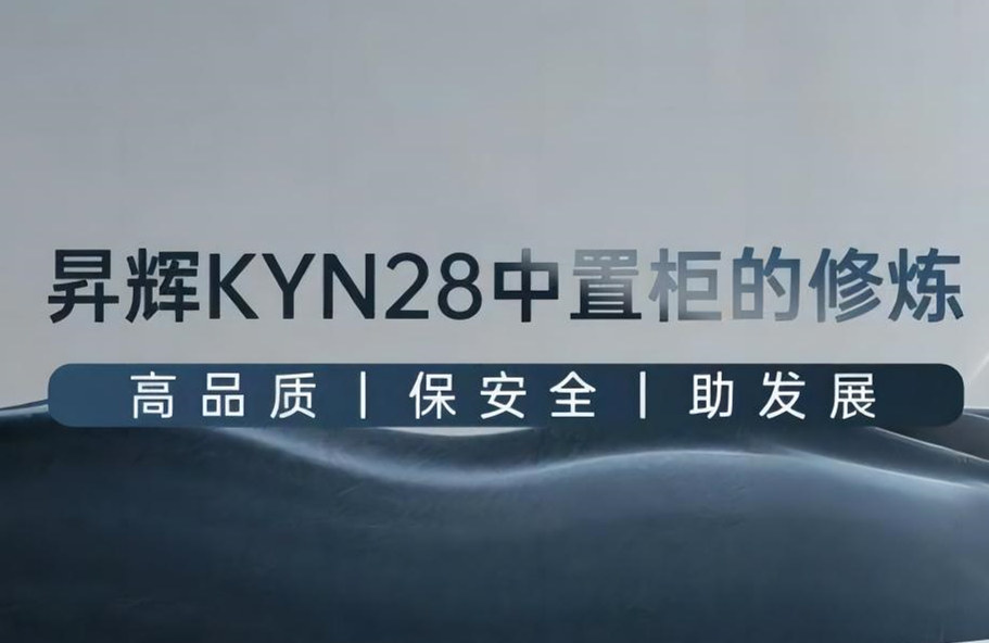 昇輝KYN28中置柜的修煉丨高品質(zhì)、保安全、助發(fā)展