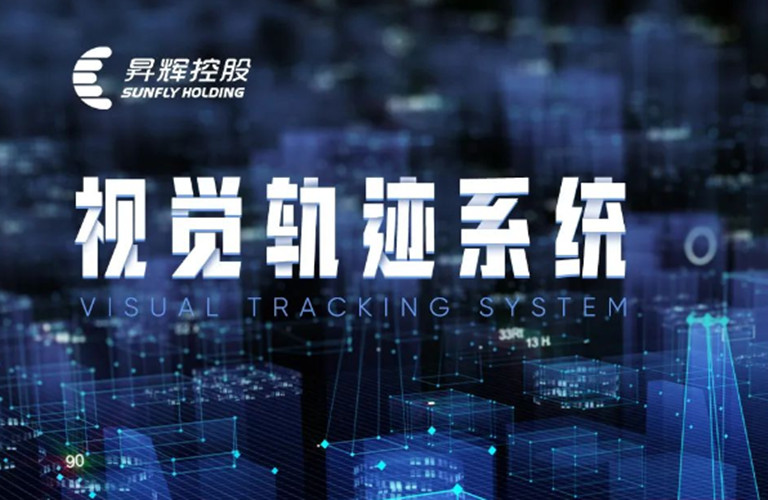 放心吧，一切盡在掌控之中丨視覺軌跡