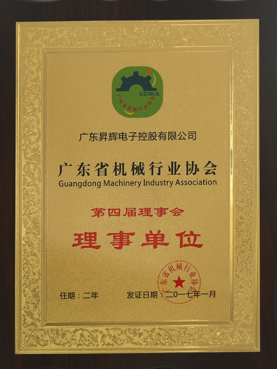 廣東省機械行業(yè)協(xié)會第四屆理事會理事單位 廣東省機械行業(yè)協(xié)會第四屆理事會理事單位