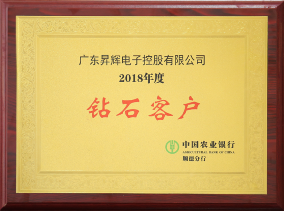 2018年度鉆石客戶中國農(nóng)業(yè)銀行順德分行 2018年度鉆石客戶中國農(nóng)業(yè)銀行順德分行