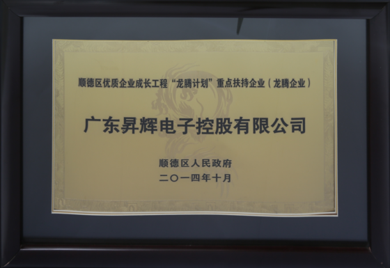 順德區(qū)優(yōu)質(zhì)企業(yè)成長工程“龍騰計劃”重點扶持企業(yè) 順德區(qū)優(yōu)質(zhì)企業(yè)成長工程“龍騰計劃”重點扶持企業(yè)