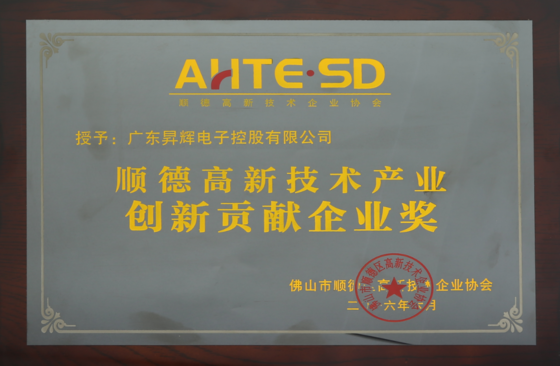 順德高新技術(shù)產(chǎn)業(yè)創(chuàng)新貢獻企業(yè)獎 順德高新技術(shù)產(chǎn)業(yè)創(chuàng)新貢獻企業(yè)獎